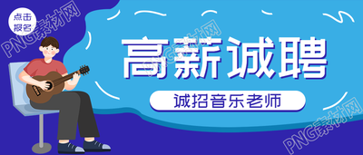 高薪诚聘教师招聘公众号首图