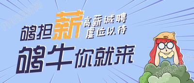 高薪诚聘大型互联网招聘会首图