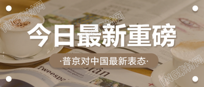 今日最新重磅热点资讯消息首图