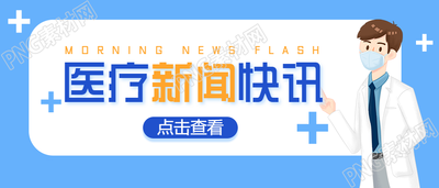 医疗卫生防疫新闻快讯公众号首图