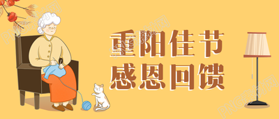 重阳节佳节感恩回馈公众号首图