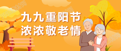 重阳节敬老手绘人物插画公众号首图