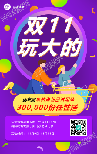 紫色背景活动促销通用双十一手机海报