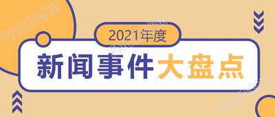 年度新闻大事件盘点公众号首图