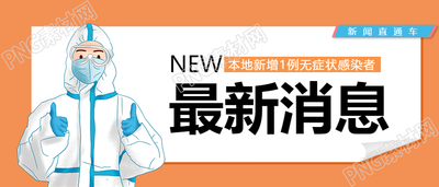 最新消息疫情报道公众号首图