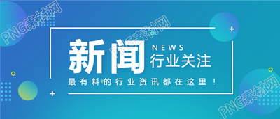 新闻资讯行业关注渐变背景首图