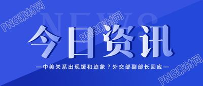 今日新闻热点咨询通知首图