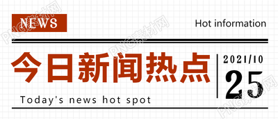 今日新闻热点最新资讯公众号首图