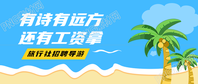 旅行社导游招聘公众号首图