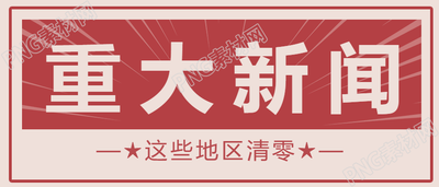 重大新闻最新资讯公众号首图