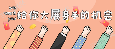 多人举手招募招聘公众号首图