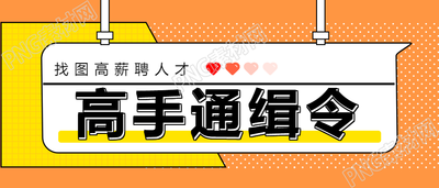 高手通缉令的招聘公众号首图