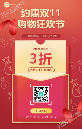 约惠双十一购物狂欢节的手机海报