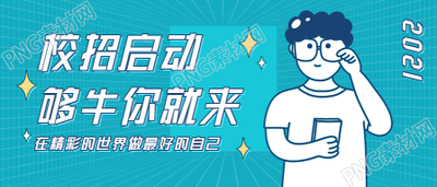 秋季招聘校招蓝色背景公众号首图