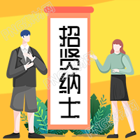 招贤纳士的企业招聘公众号首图