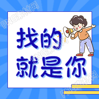 招聘找的就是你简约蓝色背景公众号次图