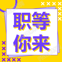 招聘职等你来黄色背景公众号次图