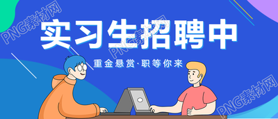 最新蓝色背景招聘秋招公众号首图