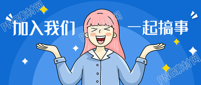 加入我们招聘用公众号首图