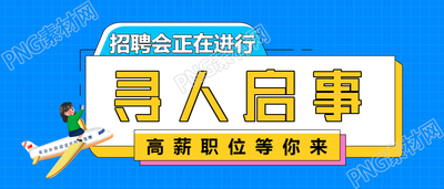 寻人启事/企业招聘会公众号首图