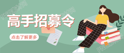高手招募令公众号首图