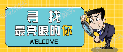 寻找最亮眼的你/招聘公众号首图