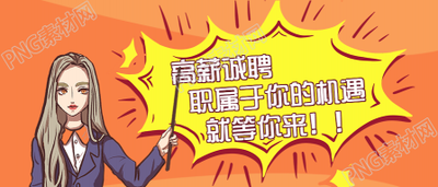 创意插画招聘公众号首图