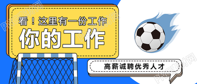 企业招聘优秀人才高薪诚聘公众号首图