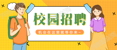 秋季校园招聘会公众号首图