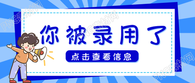 招聘录取通知公众号首图