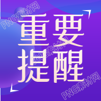 重要提醒公众号次图