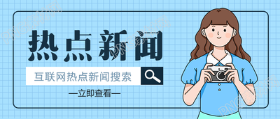 热点新闻娱乐八卦公众号首图