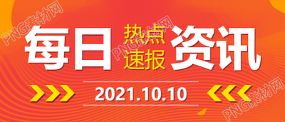 每日资讯热点速报公众号首图