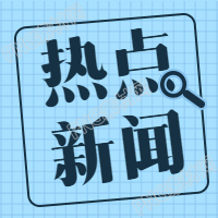 热点新闻每日话题公众号次图