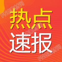 热点速报大字报公众号次图
