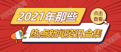 年度热点新闻资讯合集公众号首图