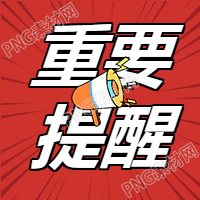 重要提醒喇叭公众号次图