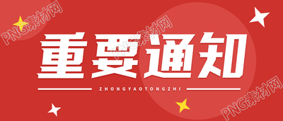 重要通知紧急公告公众号首图