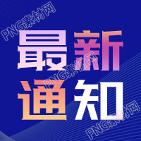 最新消息通知新闻大字公众号次图