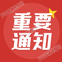 重要通知政务公告公众号次图