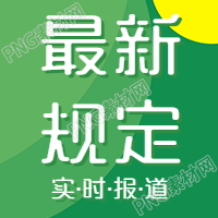 最新规定实时报道公众号次图