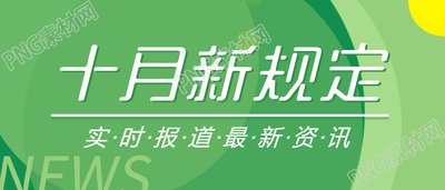 十月新规定最新资讯公众号首图