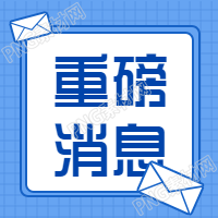 重磅消息消息通知公众号次图