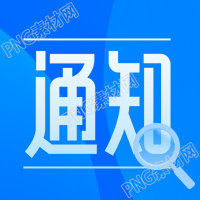企业行政通知公告公众号次图