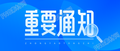 重要通知创意艺术字公众号首图