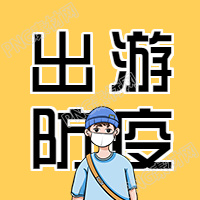 出游防疫小常识公众号次图