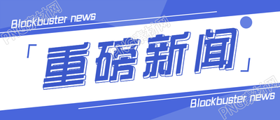 重磅新闻大字新闻资讯公众号首图