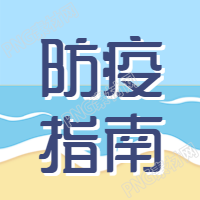 清新简约出游防疫指南公众号次图