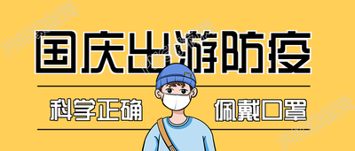 国庆出游防疫指南公众号首图