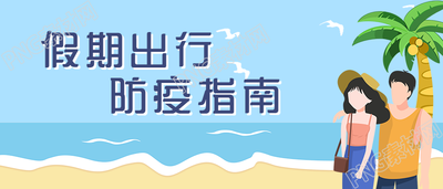 假期出行防疫指南公众号首图